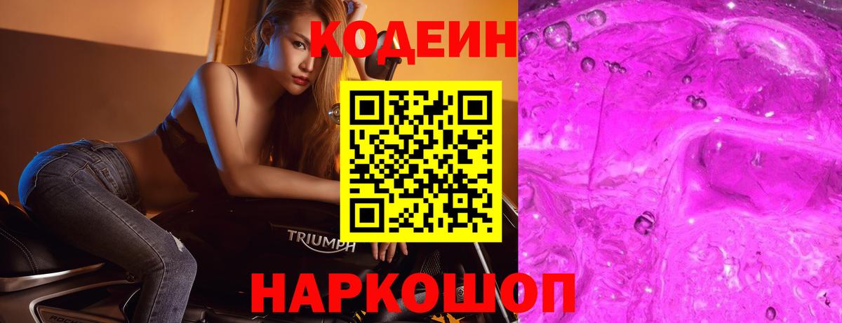 Codein Purple Drank  Вход с VPN  Котлас 